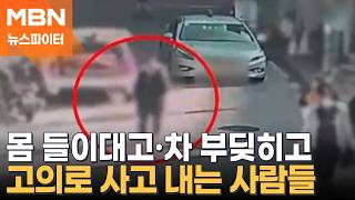 슬쩍 부딪히고 1천만 원·미취학 자녀 태우고 '쾅'…천태만상 보험사기 - 뉴스파이터