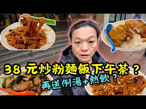 [ 香港食買玩 ] 灣仔駱克道街市隱藏美食！🕵️｜$38 下午茶包例湯 + 飲品｜咖喱豬扒大大塊｜平民美食天堂英記茶餐廳攻略｜乾炒牛河 / 凍檸茶一試驚艷｜街市環境唔靚但抵食夾大件，師傅即炒熱辣辣！