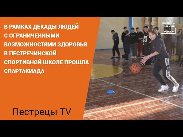 В Пестрецах прошла спартакиада для людей с ОВЗ
