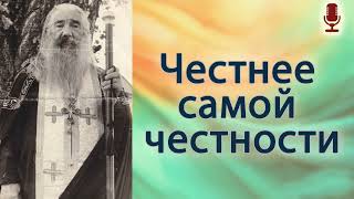 Честнее самой честности