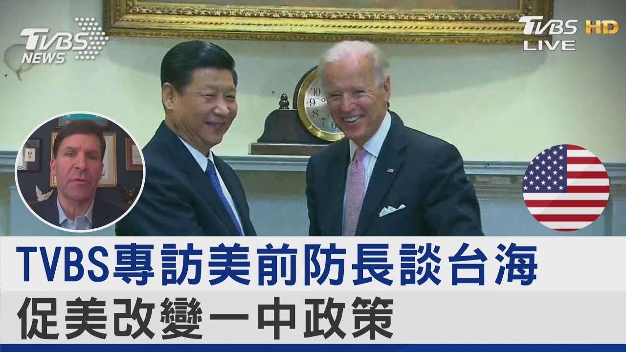 TVBS專訪美前防長談台海 促美改變一中政策