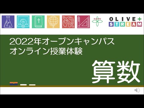 英語文化学科 2022年度関東学院中学校オープンキャンパス（算数）