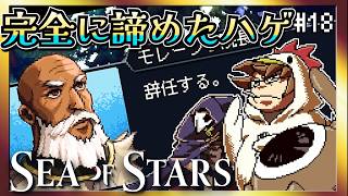 【そげ部】脱いだハゲ【Sea of Stars】#16