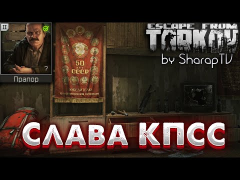 Слава КПСС 🎥 Glory to CPSU Задание Прапора в Escape from Tarkov