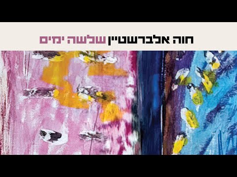 חוה אלברשטיין - שלושה ימים