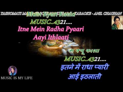 Yashomati Maiya Se Bole Nandlala Karaoke with Lyrics Eng. & हिंदी