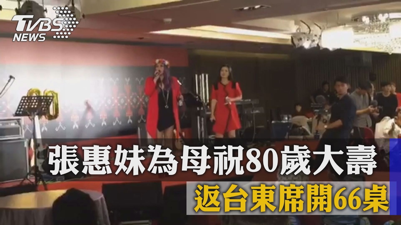 張惠妹為母祝80歲大壽　返台東席開66桌