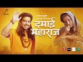Prakash Saput New Song Damai Maharaj [ दमाई महाराज ] • Shanti Shree • Anjali • Official MV 208