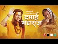 Prakash Saput New Song Damai Maharaj दमाई महाराज Shanti Shree Anjali Official MV