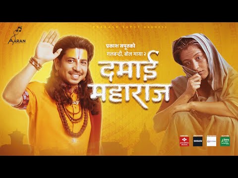 प्रकाश सपूतको ‘दमाई महाराज’ युट्युब ट्रेन्डिङको एक नम्बरमा