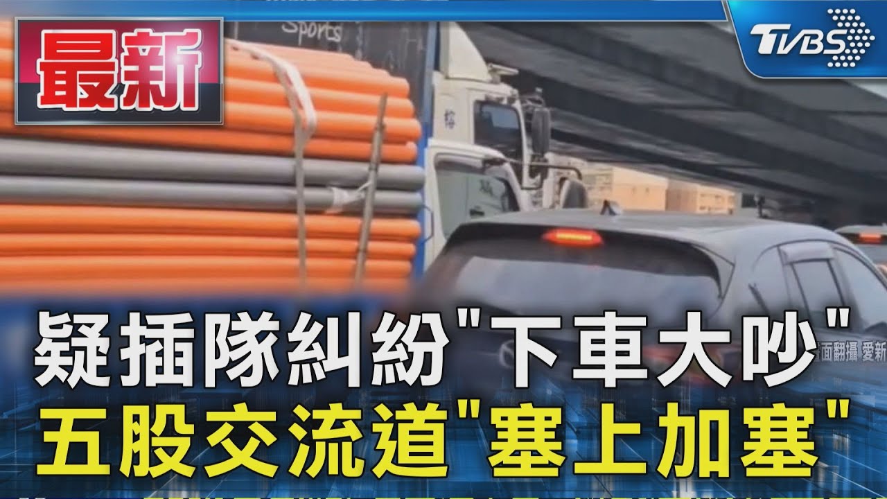 五股交流道旁爆口角 疑「插隊」2男下車理論 後方車流回堵嚴重