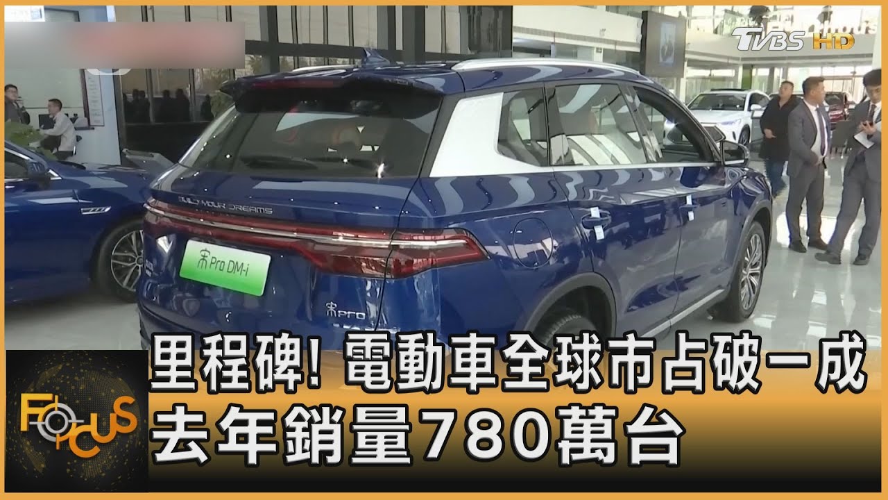 里程碑!電動車全球市占破1成 去年銷量780萬台