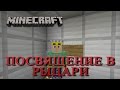 Minecraft Карты От Подписчиков - Посвящение В Рыцари 