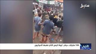 الحوثيون ينهبون 106 مليار دولار خلال فترة انقلابهم