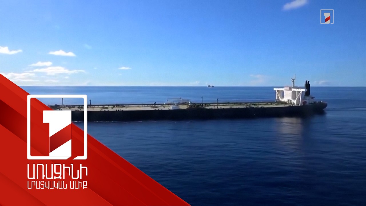 ԱՄՆ-ը կպահպանի Հորմուզի նեղուցի նկատմամբ վերահսկողությունը մինչև համաձայնագրի կնքումը. Թրամփ