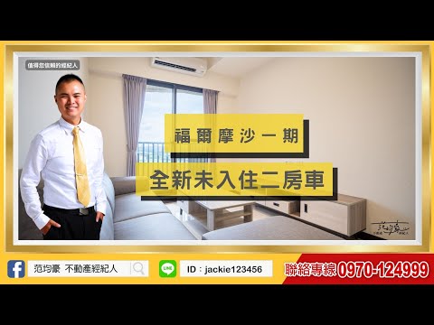 可租補｜范均豪｜福爾摩沙｜租金含車管｜優質二房車 整層住家 益騏福爾摩沙 591租屋 月租26,000元/月