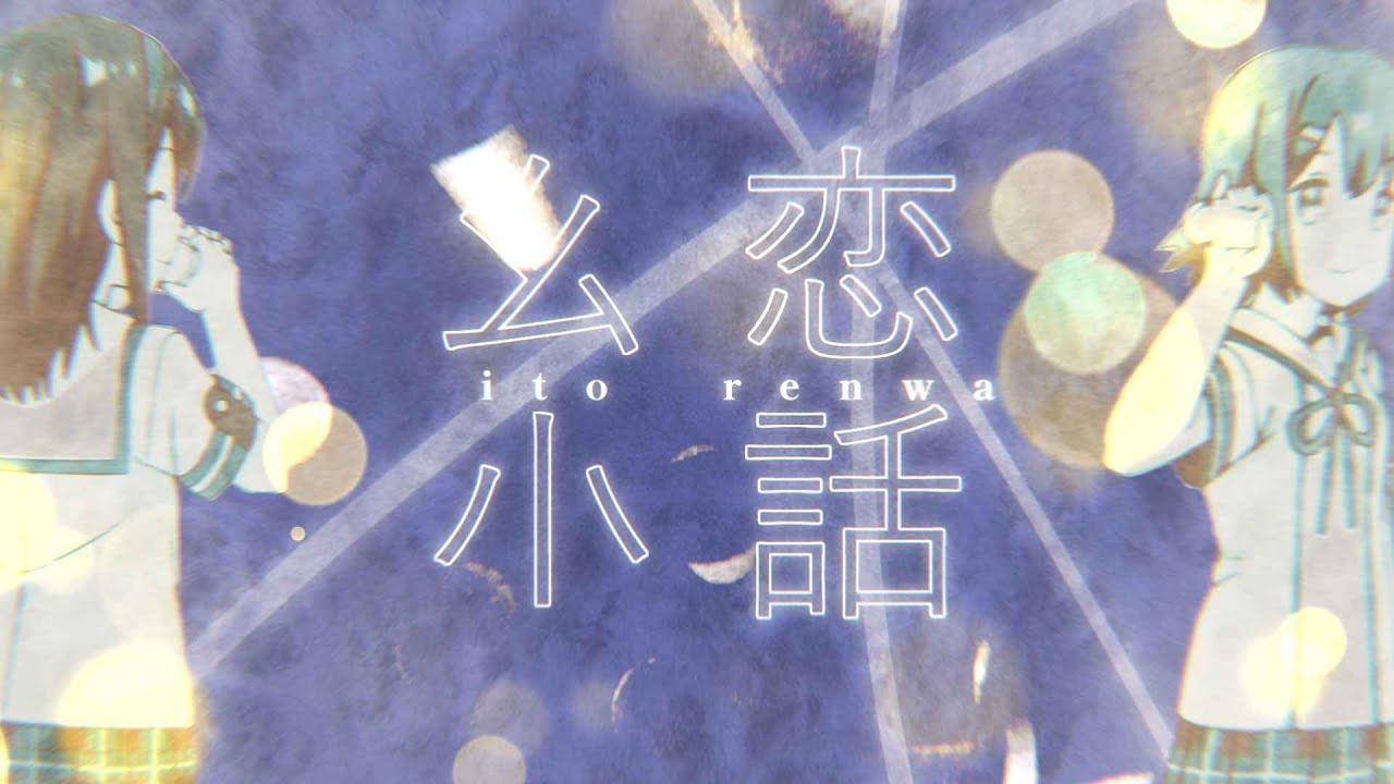 【音MAD】糸恋話【まちカドまぞく】