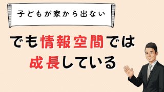子どもはひきこもりでも「情報空間」で成長している　抽象度　現状の外側　無意識