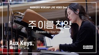 마커스워십 - 주 이름 찬양 (Aux Keys. / 임세라 연주) Blessed by Your name