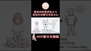 【HSP怒り方講座】大きな声で怒鳴るのは、あなたには似合わない #怒る #人それぞれ #HSP #型 #向き不向き