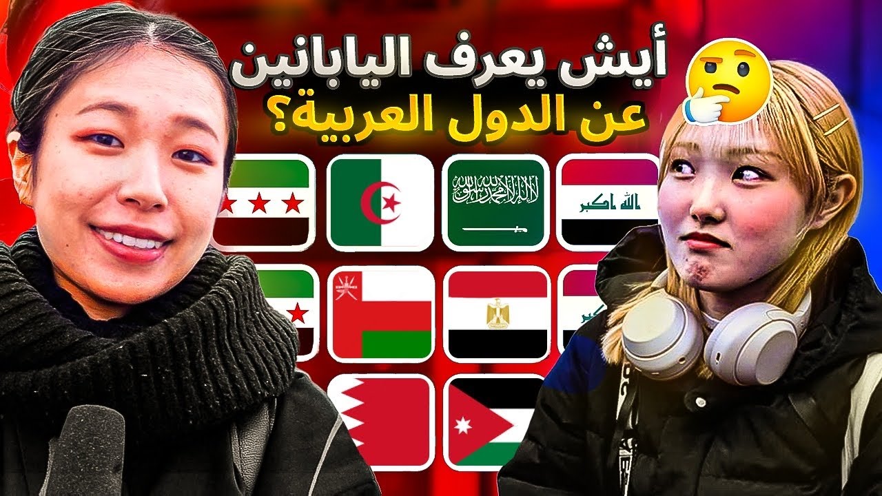 اليابانيين ضاعو بخريطة البلدان العربية! صدموني🤯!!