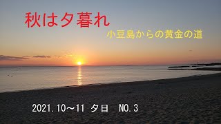 秋は夕暮れ　小豆島からの黄金の道