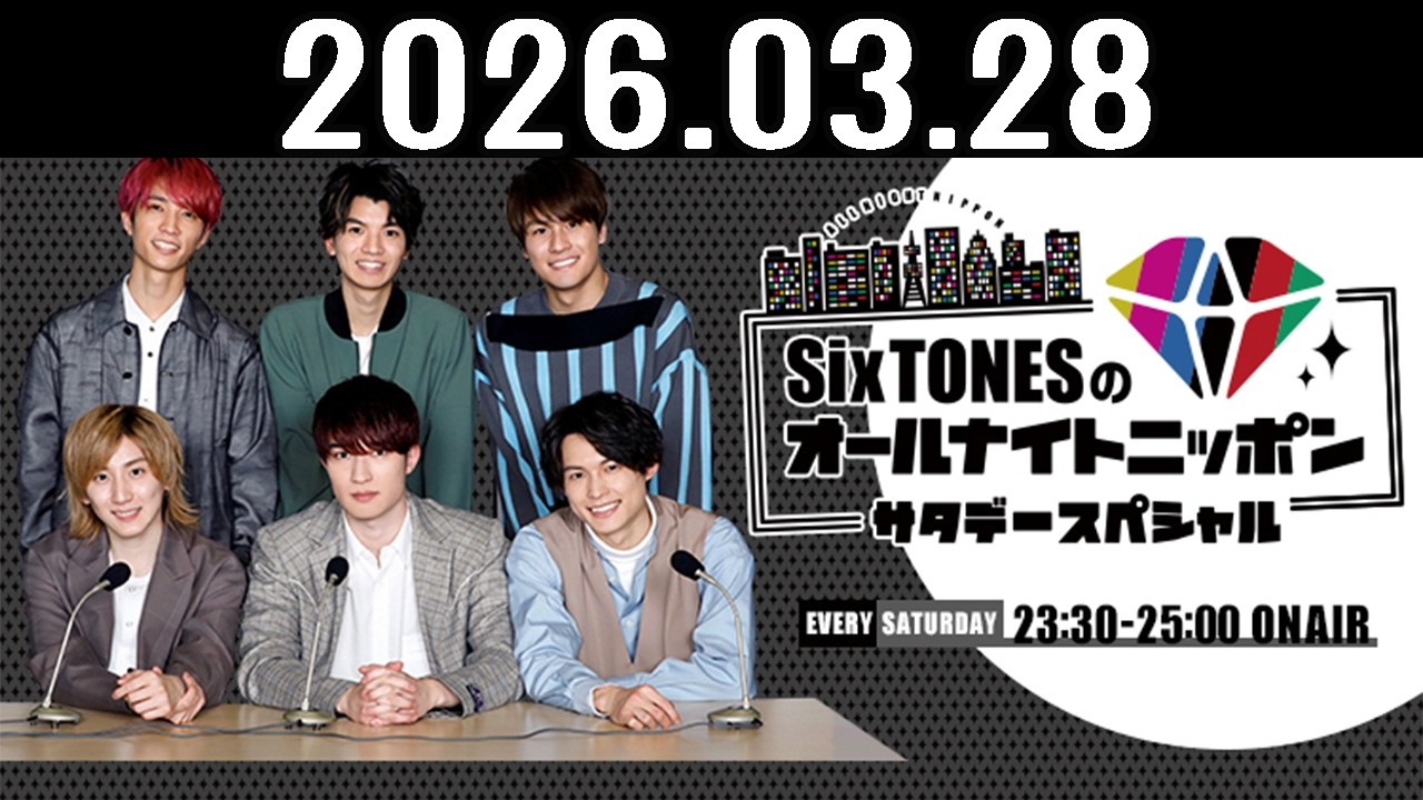 SixTONESのオールナイトニッポンサタデースペシャル 2026年03月28日