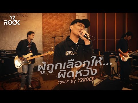 ผู้ถูกเลือกให้ผิดหวัง