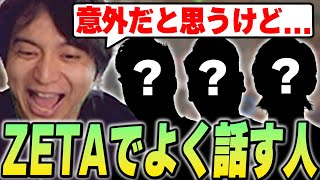 ダイジェスト - ZETAに入ってからよく話すようになった人を公開して爆笑するけんき【けんき切り抜き】