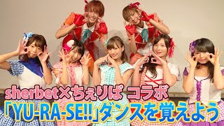『YU・RA・SE』を踊ってみた！何が揺れるか！！？