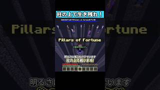 柱の上で生き残れ！ #マイクラ統合版 #マイクラ #shorts