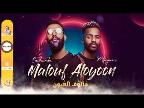 مالوف العيون سيدو سيمبا مازمرس marsbima _ malouf aloyoon