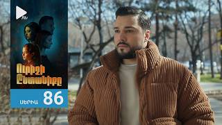 Ուրիշի Ընտանիքը, Սերիա 86 / Urishi Yntaniqy