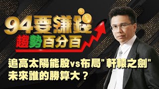 追高太陽能股vs布局軒轅之劍 誰的勝算大