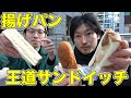 【ぎっしり】王道サンドイッチ！パンのグルメツアー第二弾！