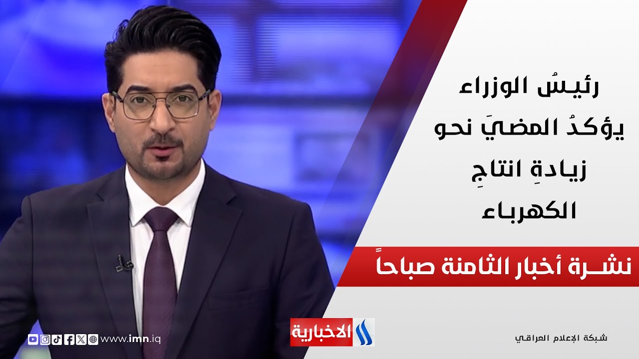 فيديو | رئيس الوزراء يؤكد المضي نحو زيادة انتاج الكهرباء في نشرة ال 8