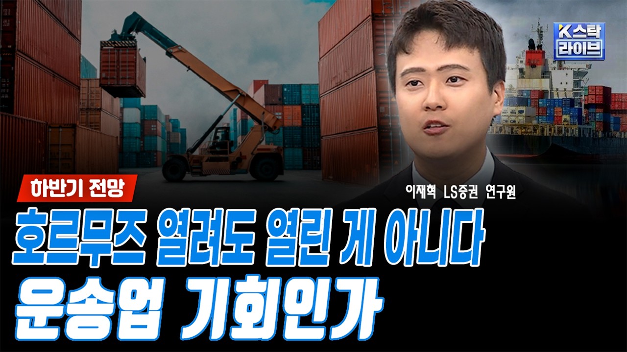 호르무즈 열려도 열린 게 아니다...운송업 기회인가ㅣ이재혁 LS증권 연구원