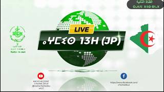 ⵖⵎⵉⵙ 13h 02.03.2026🎤Fahima Achir Ait Mohand