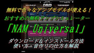 【超初心者向け】無料でクオリティの高いアンプシミュレーター「NAM Universal」のダウンロード＆インストール方法 使い方や音作りのやり方を解説