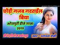 Gajab Gadrail Biya 2019video Songs Bhojpuri Song