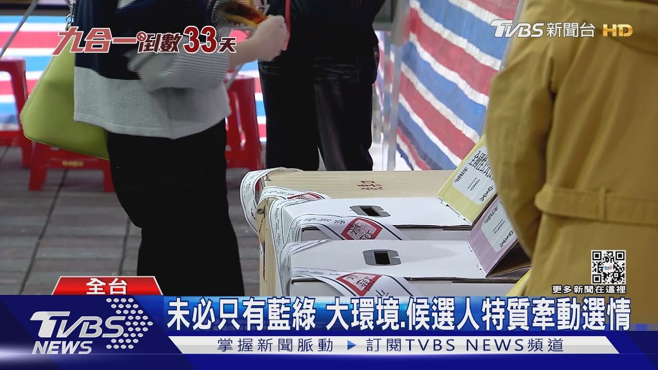 沒有絕對藍綠!「變色龍縣市」激戰 專家:號召鐵粉歸隊需助燃劑
