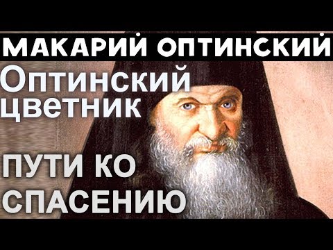 Отношения с Ближними. Козни дьявола. Макарий Оптинский  Дух Проповеди Православие