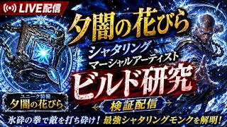 【PoE2】凍結素手モンク→二面性シャタリングモンク【0.5】