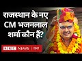 Bhajanlal Sharma: Bhajanlal Sharma will be the new Chief Minister of Rajasthan, know who he is? (BBC Hindi)
