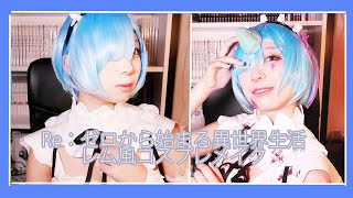 【コスプレ】Re：ゼロから始まる異世界生活　レム風コスプレメイク【鬼化】