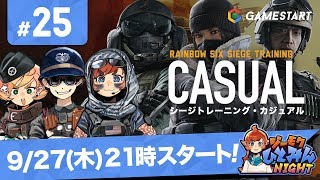 #25【ジーモクひとみんNIGHT】RAINBOW SIX SIEGE トレーニング・カジュアル【GSライブ】