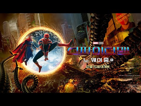 [스파이더맨: 노 웨이 홈] 30초 예고편 (부제: MJ와 피터파커)