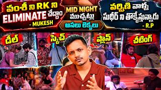 MID NIGHT ముచ్చట్లు | OCT 28TH NIGHT TALKS LIVE UPDATES | BIGG BOSS TELUGU 10 | SRINU65 