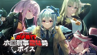 - 【新ボイス】刑事と容疑者、その両方が味わえる!?