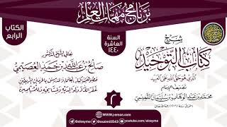 صورة المجلس 2 من شرح (كتاب التوحيد) | برنامج مهمات العلم 1440 | الشيخ صالح العصيمي